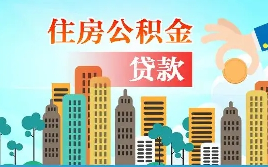 清远漯河商贷转公积金贷款条件（漯河市住房公积金贷款条件）